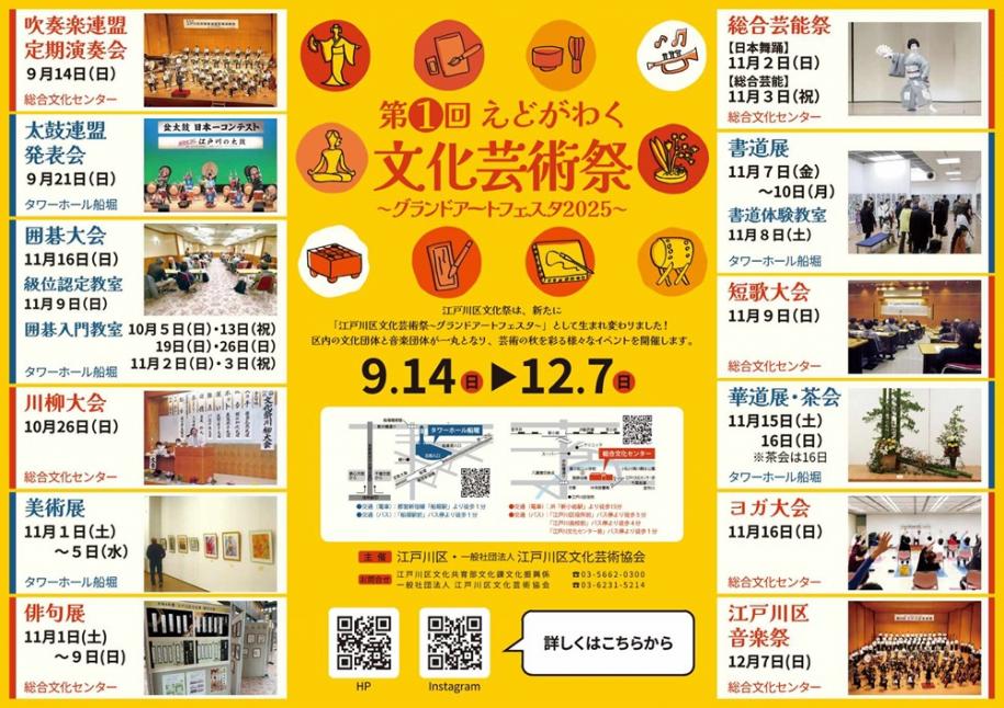 第1回江戸川区文化芸術祭～グランドアートフェスタ2025～ 9月14日日曜日から12月7日日曜日まで。問合せは文化振興係（03-5662-0300）または一般社団法人江戸川区文化芸術協会（03-6231-5214）まで。