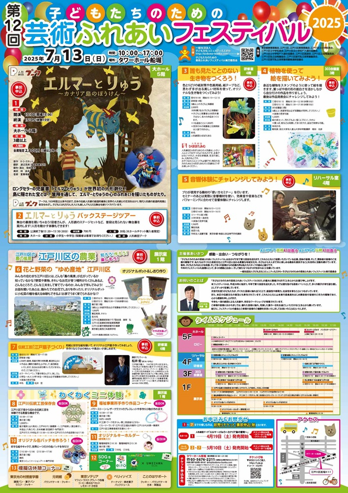 第12回子どもたちのための芸術ふれあいフェスティバル2025 日にち：7月13日（日曜日）時間：10時から17時 場所：タワーホール船堀 前売券発売開始：人形劇は4月19日（土曜日）から　ワークショップは5月10日（土曜日）から