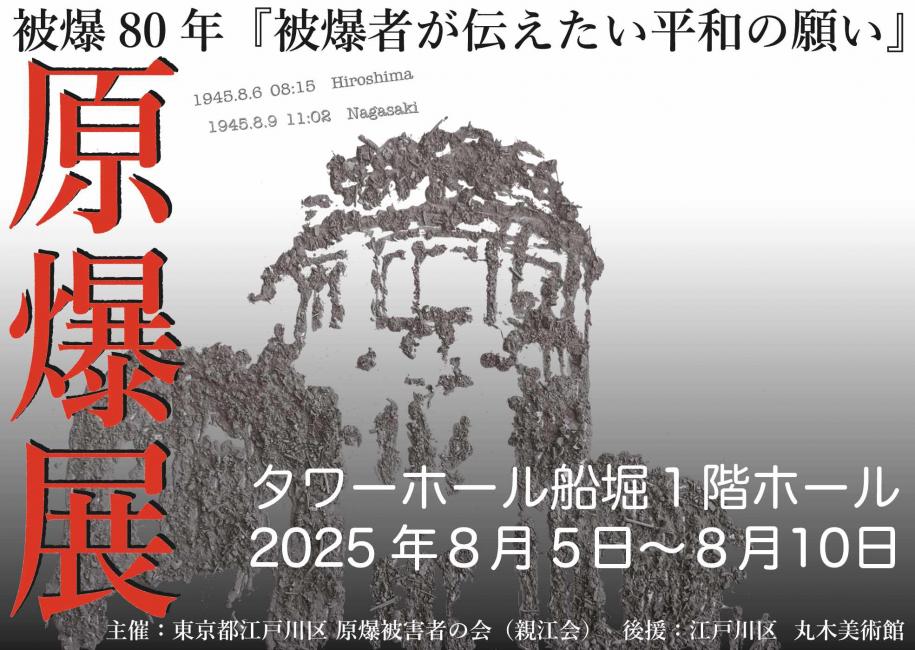 原爆展　タワーホール船堀1階ホール　8月5日～8月10日