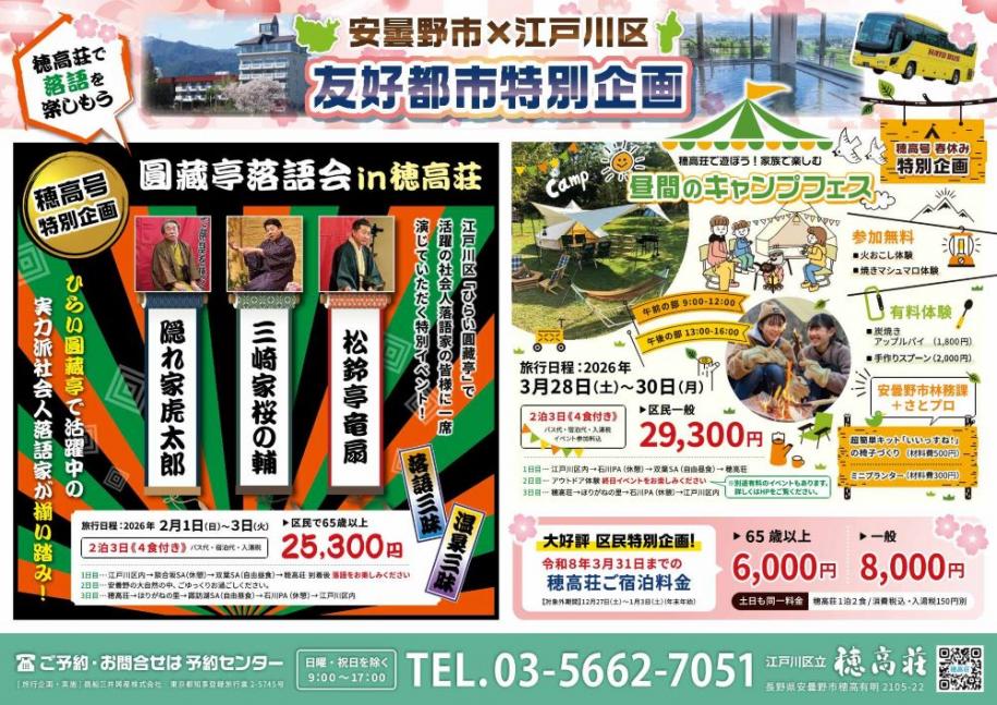 穂高号特別企画 安曇野市×江戸川区友好都市特別企画 圓藏亭落語会in穂高荘 旅行日程 2026年2月1日(日曜日)から3日(火曜日) 2泊3日(4食付き)バス代・宿泊代・乳湯税 25,300円 対象 区民で65歳以上 穂高号春休み特別企画 昼間のキャンプフェス旅行日程 2026年3月28日(土曜日)から30日(月曜日) 2泊3日(4食付) バス代・宿泊代・乳湯税・イベント参加料込 29,300円 対象 区民一般