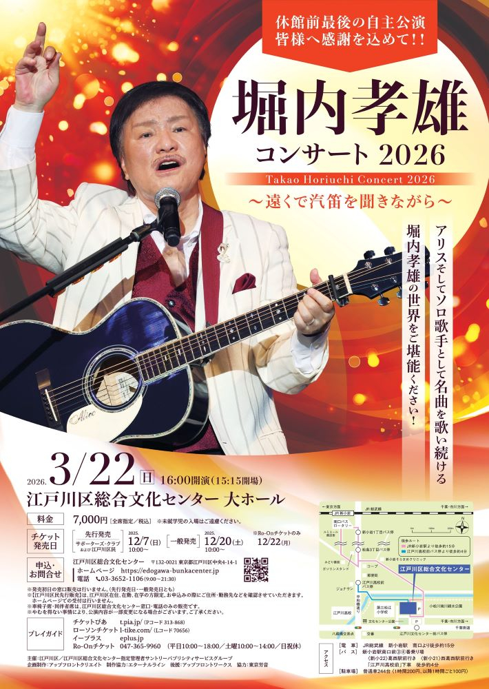 堀内孝雄コンサート2026 アリスそしてソロ歌手として名曲を歌い続ける堀内孝雄をご堪能ください！20226年3月22日（日曜日）16時開演 江戸川区総合文化センター大ホール 料金7000円