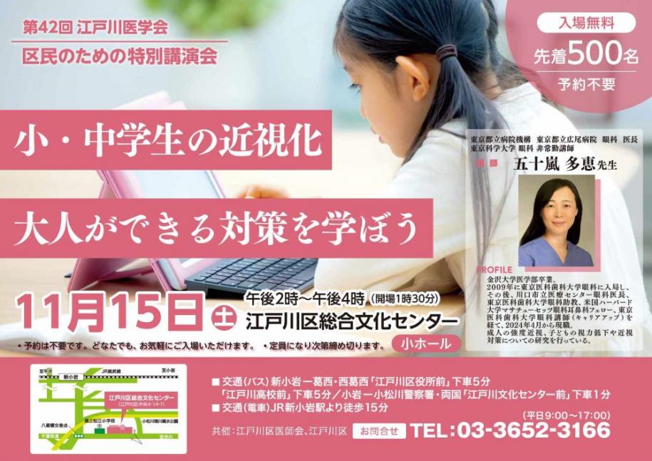 第42回 江戸川医学会 区民のための特別講演会 小・中学生の近視化 大人ができる対策を学ぼう 11月15日(土曜日) 午後2時から午後4時(会場1時30分) 江戸川区総合文化センター小ホール 入場無料 先着500名 予約不要 