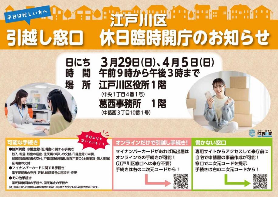 江戸川区引越窓口 休日臨時開庁のお知らせ 日にち 3月29日（日曜日）、4月5日（日曜日） 時間 午前9時から午後3時まで 場所
