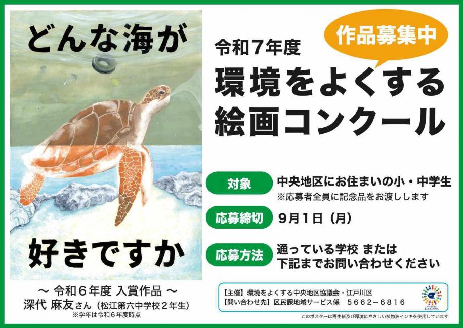 環境をよくする絵画コンクール作品募集　対象：中央地区の小・中学生　締め切り：9月1日（月曜）