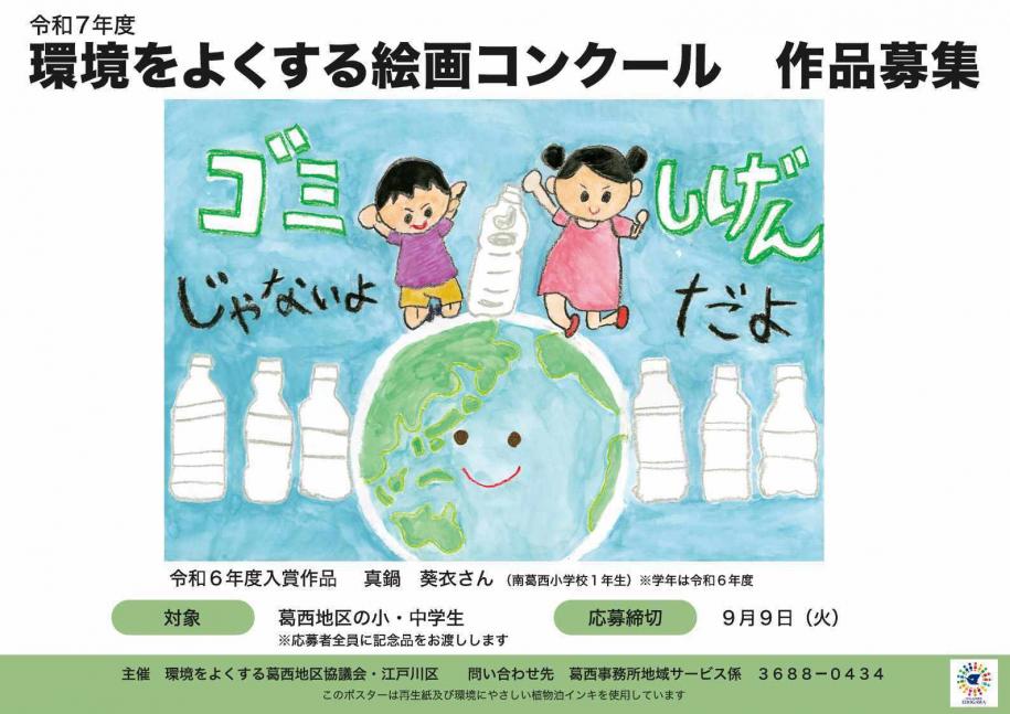 環境をよくする絵画コンクール作品募集中　対象：葛西地区の小・中学生　締め切り：9月9日（火曜）