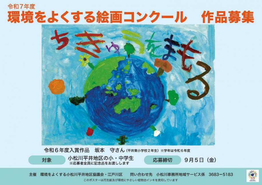 環境をよくする絵画コンクール作品募集　対象：小松川平井地区の小・中学生　締め切り：9月5日（金曜）