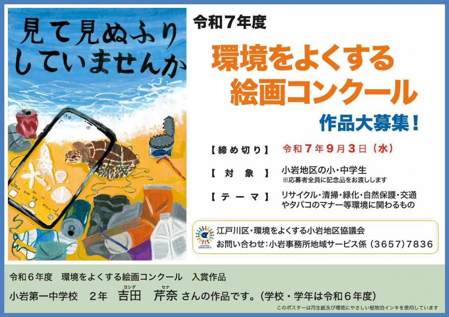 環境をよくする絵画コンクール作品大募集！対象：小岩地区の小・中学生　締め切り：9月3日（水曜）