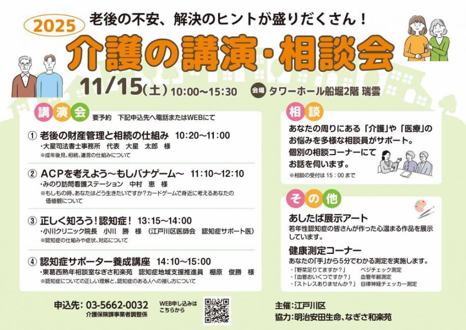 老後の不安、解決のヒントが盛りだくさん！ 2025介護の講演・相談会 11月15日(土曜日) 10時から15時30分 会場 タワーホール船堀2階 瑞雲