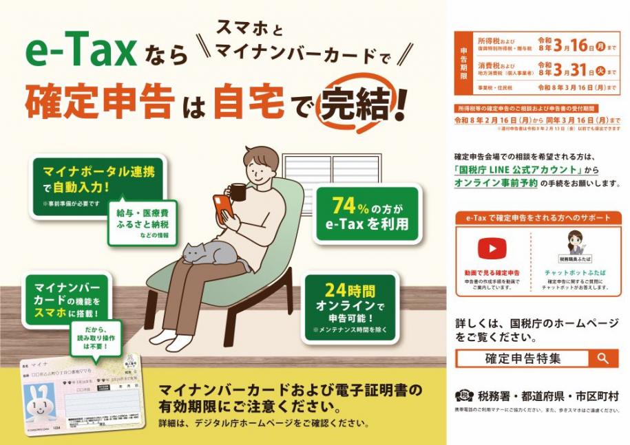 e-Taxなら スマホとマイナンバーカードで 確定申告は自宅で完結！ マイナンバーカードおよび電子証明書の有効期限にご周知ください