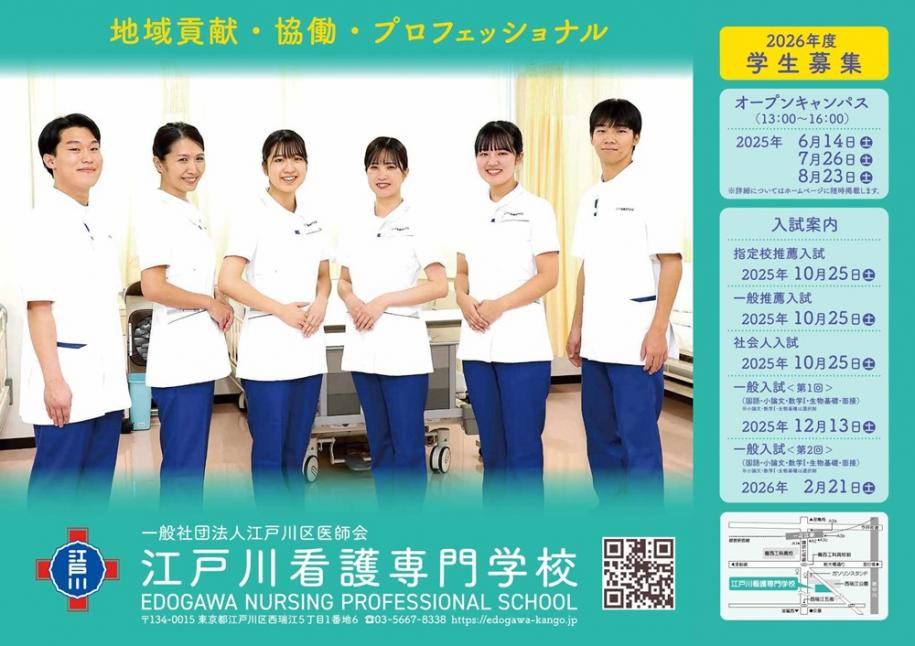 江戸川看護専門学校　2026年度学生募集
