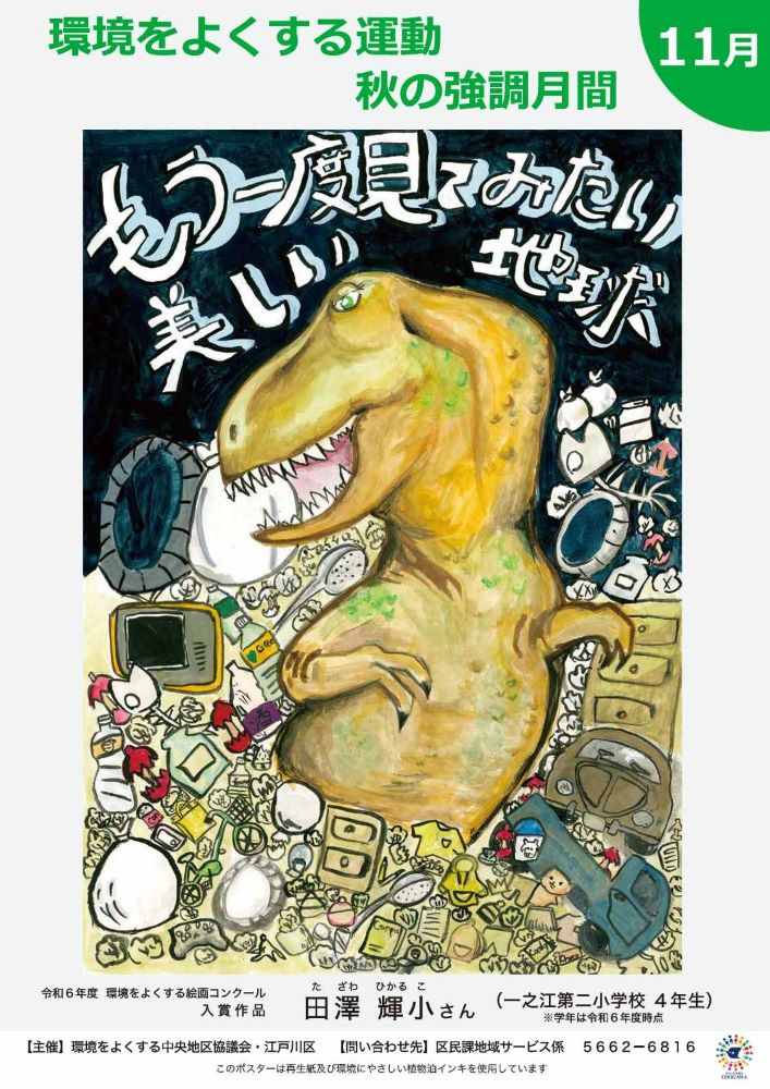 11月 環境をよくする運動 秋の強化月間 令和6年度 環境をよくする絵画コンクール 入賞作品 田澤 輝小さん （一之江第二小学校 4年生） （注）学年は令和6年度時点