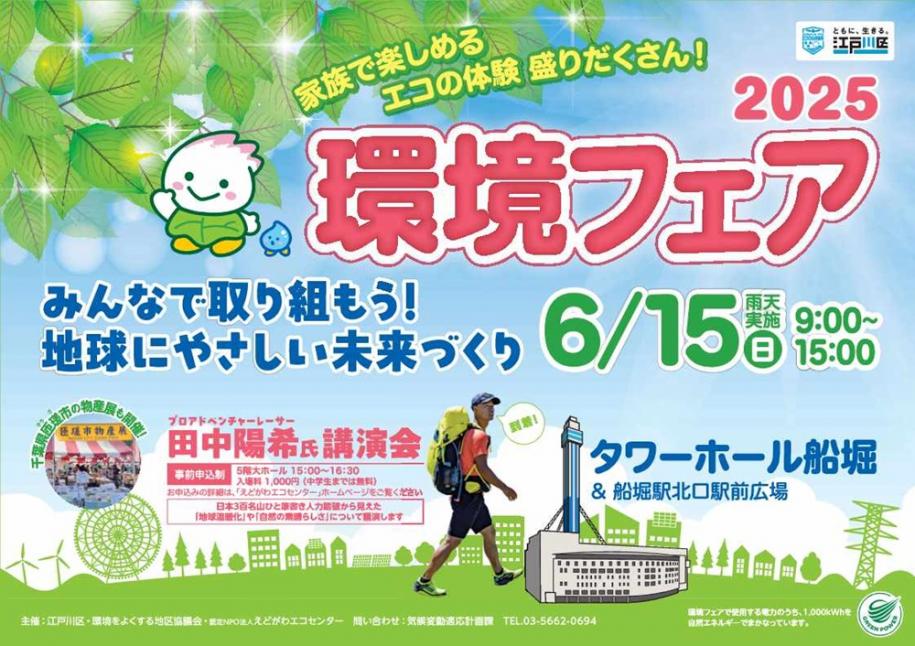 環境フェア2025　6月15日（日曜）9時～15時　タワーホール船堀&船堀駅北口駅前広場