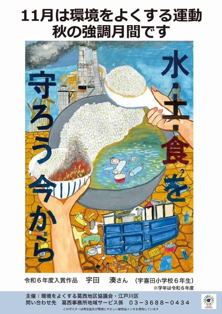 11月は環境をよくする運動秋の強化月間です 令和6年度入賞作品 宇田 湊さん （宇喜多小学校6年生） （注）学年は令和6年度