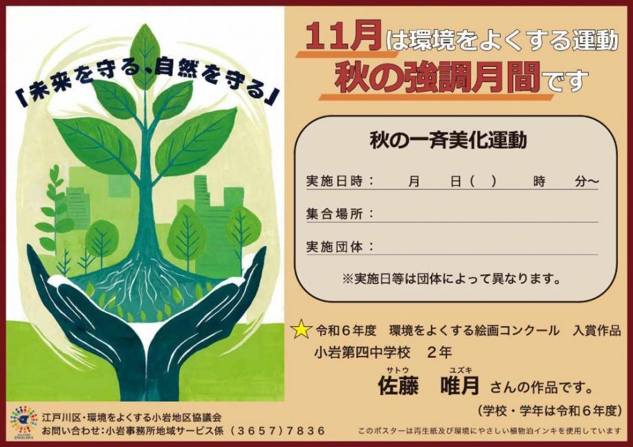 11月は環境をよくする運動秋強化月間です 令和6年度 環境をよくする絵画コンクール 入賞作品 小岩第四中学校 2年 佐藤 唯月さんの作品です。（学校・学年は令和6年度）