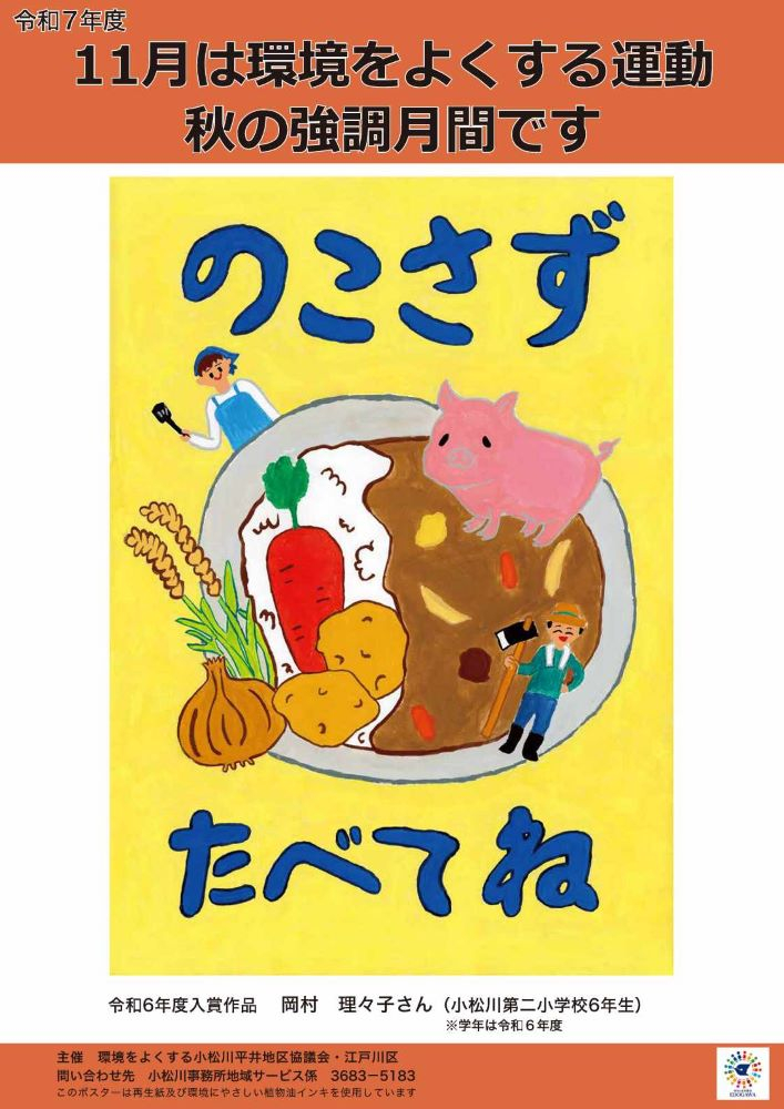 令和7年度 11月は環境をよくする運動秋の強化月間です 令和6年度入賞作品 岡村 理々子さん （小松川第二小学校6年生） （注）学年は令和6年度