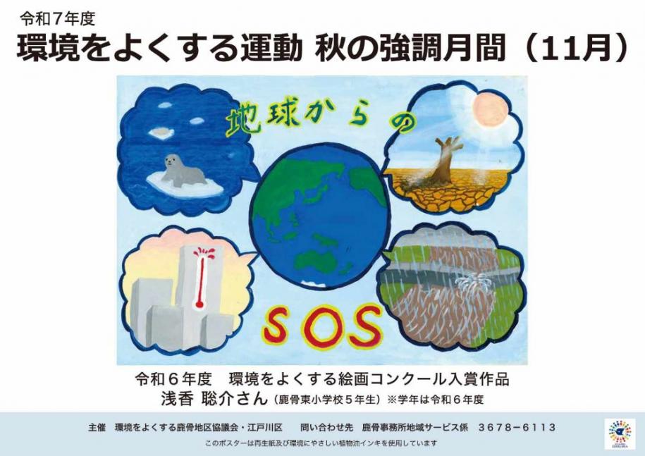 令和7年度環境をよくする運動 秋の強化月間(11月) 令和6年度 環境をよくする絵画コンクール入賞作品 浅香 聡介さん（鹿骨東小学校5年生）（注）学年は令和6年度