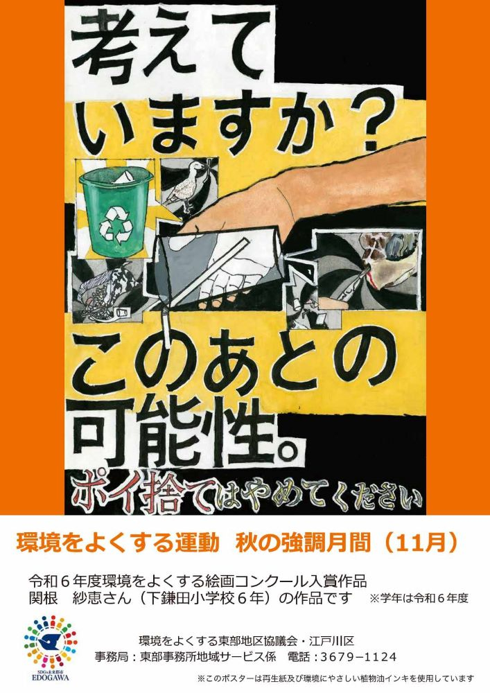 環境をよくする運動 秋の強調月間（11月） 令和6年度環境をよくする絵画コンクール入賞作品 関根 紗恵さん（下鎌田小学校6年生）の作品です （注）学年は令和6年度