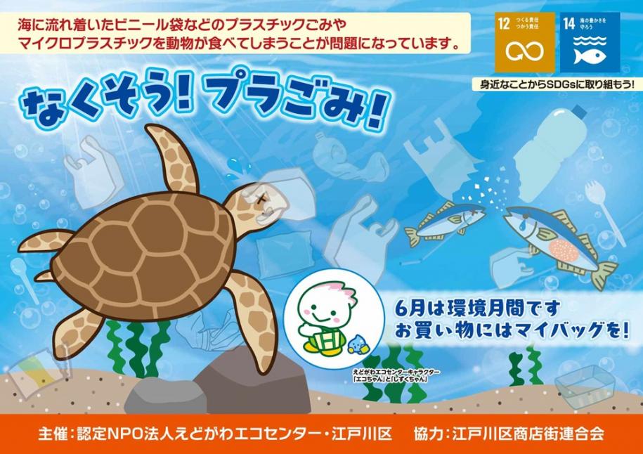 6月は環境月間です　なくそうプラごみ！お買い物にはマイバッグを！