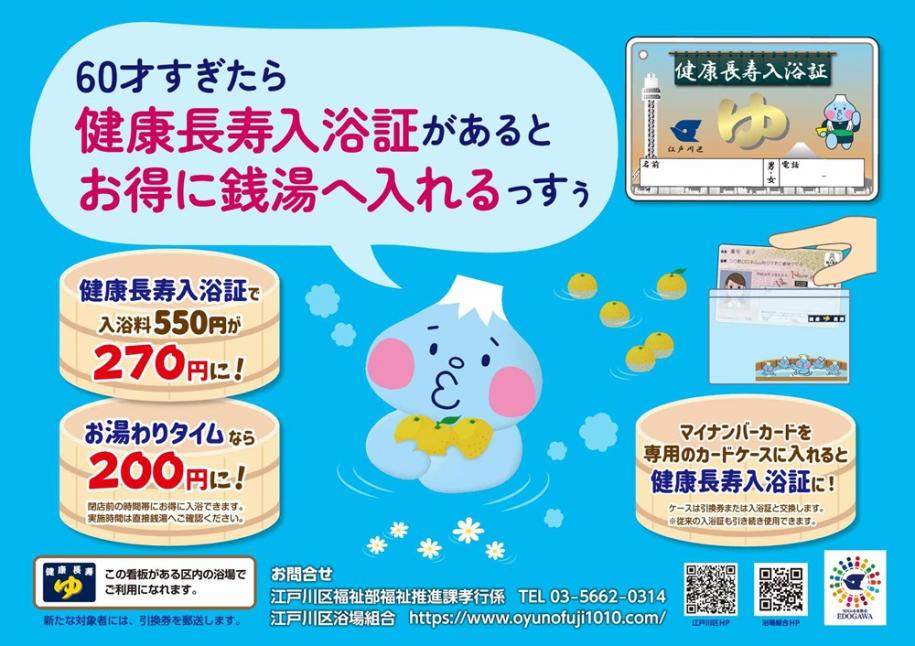 60才すぎたら健康長寿入浴証でお得に銭湯へ入れます 健康長寿入浴証で入浴料550円が270円に、お湯わりタイムなら200円になります