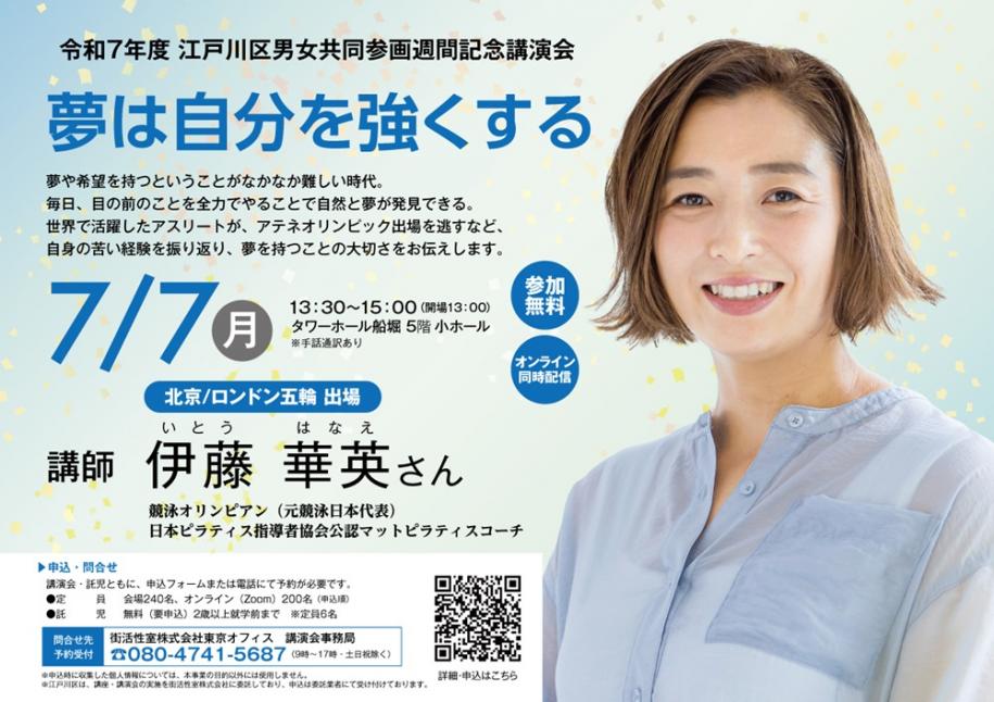 江戸川区男女共同参画週間記念講演会「夢は自分を強くする」講師：伊藤華英さん　7月7日（月曜）開場13時　タワーホール船堀5階小ホール