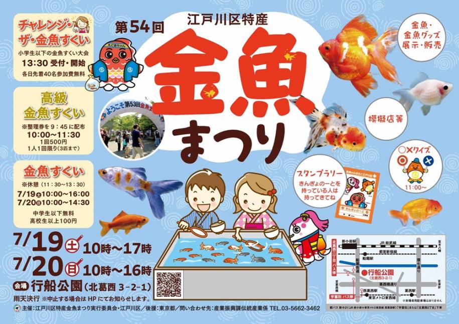 第54回江戸川区特産金魚まつり　開場：行船公園　7月19日（土曜）10時～17時、20日（日曜）10時～16時