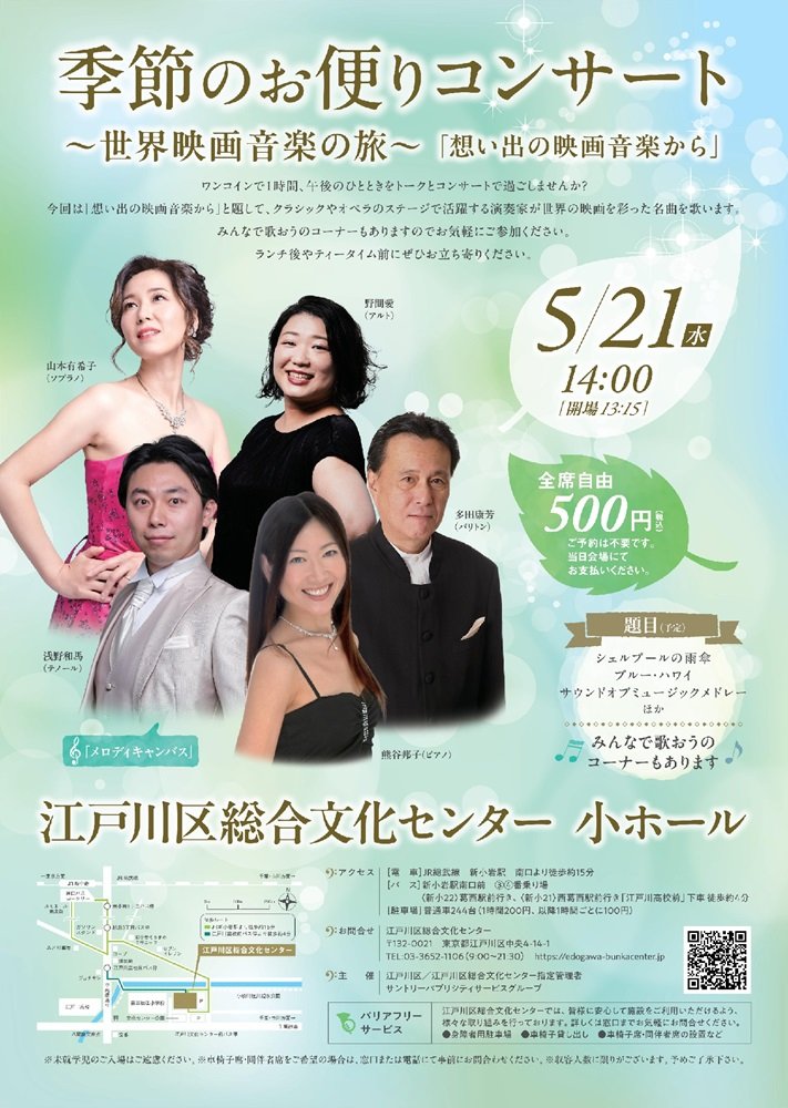 季節のおたよりコンサート～世界映画音楽の旅～5月21日（水曜）会場13時15分　江戸川区総合文化センター小ホール