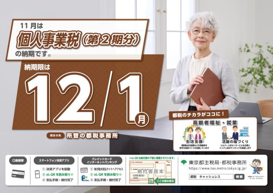 11月は個人事業税（第2期分）の納期です。納期限は12月1日（月曜日） 問合せ先 所管の都税事務所 口座振替 スマートフォン決済アプリ クレジットカード インターネットバンキング