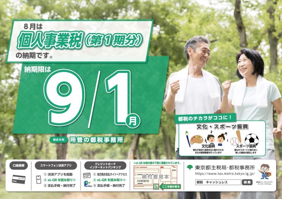 8月は個人事業税（第1期分）の納期です　納期限：9月1日（月曜日）　問い合わせ先：所管の都税事務所
