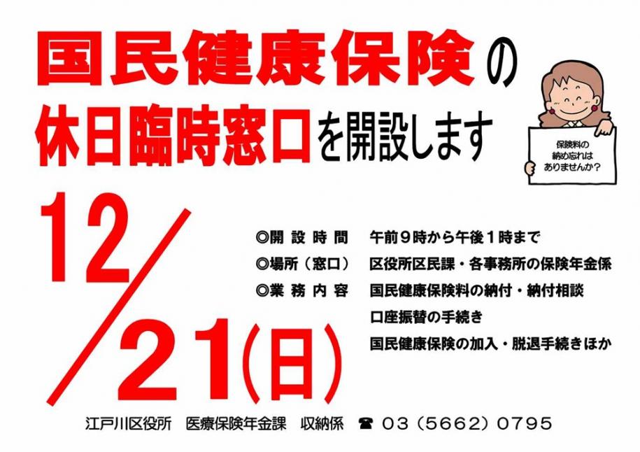 12月21日日曜日 国民健康保険の休日臨時窓口を開設します 開設時間:午前9時から午後1時まで 窓口:区役所区民課・各事務所の保険年金係