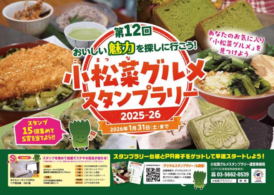 第12回 おいしい魅力を探しに行こう！小松菜グルメスタンプラリー 2025-26 2026年1月31日(土曜日)まで