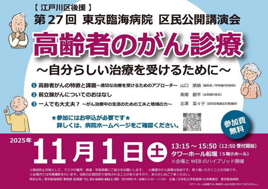 第27回東京臨海病院講演会 高齢者のがん診療 令和7年11月1日（土曜日）開催時間：午後1時15分～3時50分 受付開始12時50分 タワーホール船堀5階小ホール（会場とWebのハイブリッド開催）
