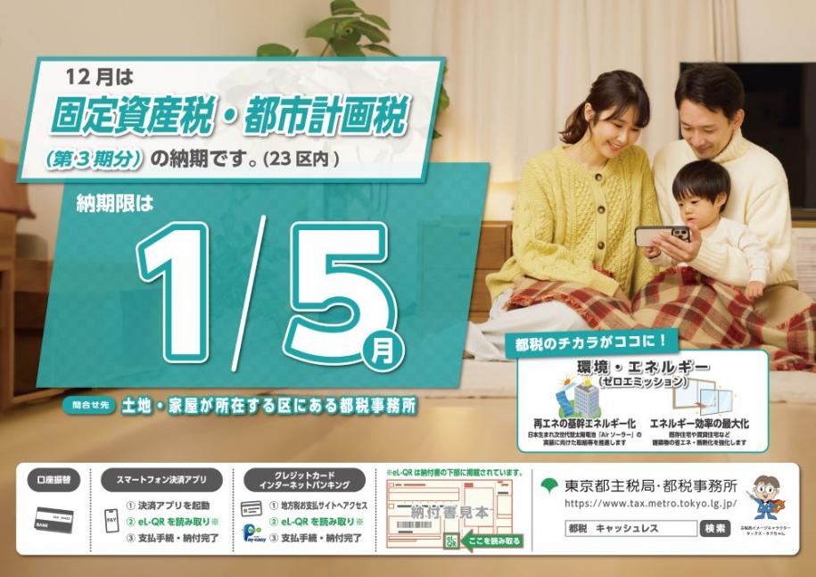 12月は固定資産税・都市計画税（第3期分）の納期です。（23区内）納期は1月5日（月曜日）
