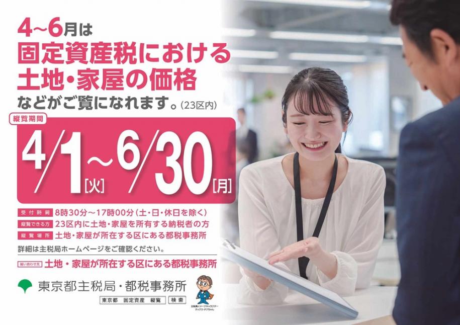 固定資産税における土地・家屋の価格などがご覧になれます（23区内）縦覧期間4月1日（火曜）～6月30日（月曜）