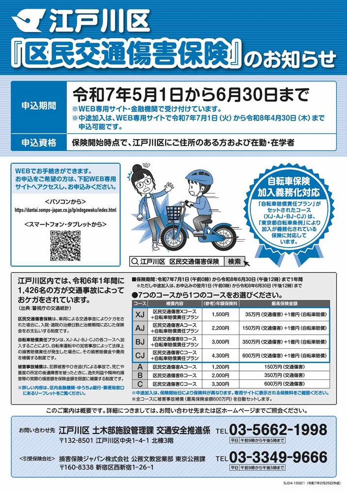区民交通傷害保険のお知らせ　申込期間：令和7年5月1日から6月30日まで