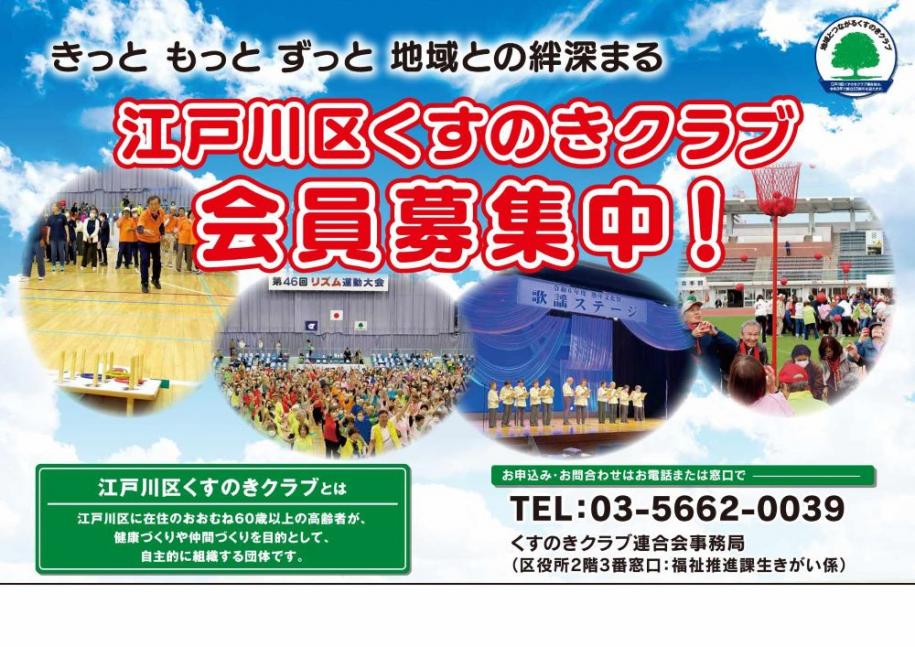 江戸川区くすのきクラブ会員募集中！ 電話 03-5662-0039 くすのきクラブ連合会事務局