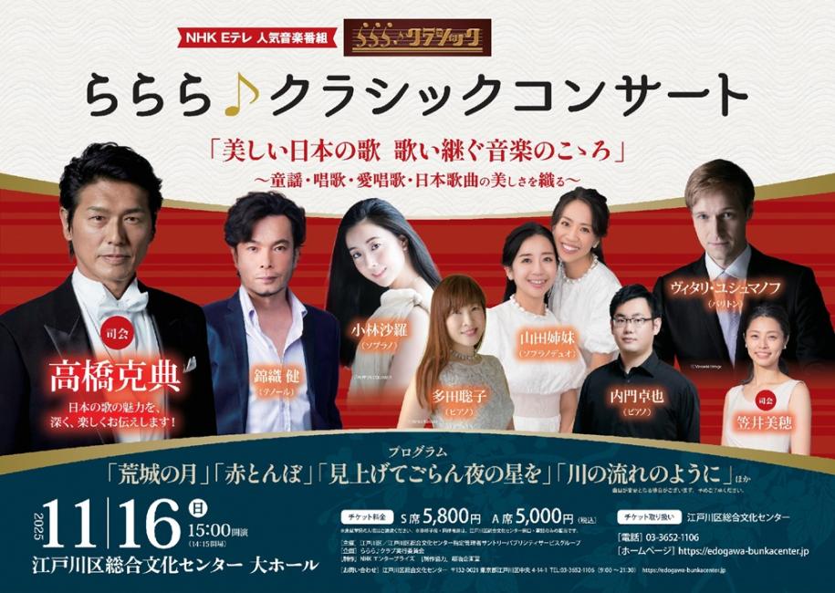 らららクラシックコンサート　11月16日（日曜）15時開演　江戸川区総合文化センター大ホール　S席5800円、A席5000円