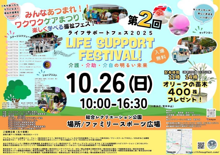 第2回ライフサポートフェス2025 入場無料 10月26日（日曜日）午前10時～午後4時30分　場所：総合レクリエーション公園 ファミリースポーツ広場
