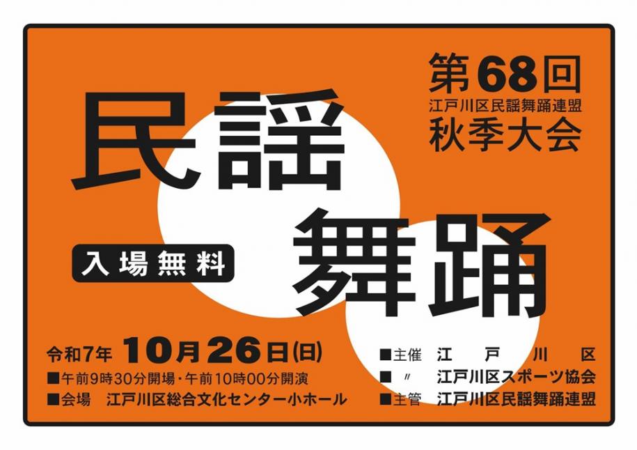 第68回民謡舞踏秋季大会 入場無料 令和7年10月26日（日曜日）午前9時30分開場 午前10時開演 会場 江戸川区総合文化センター小ホール
