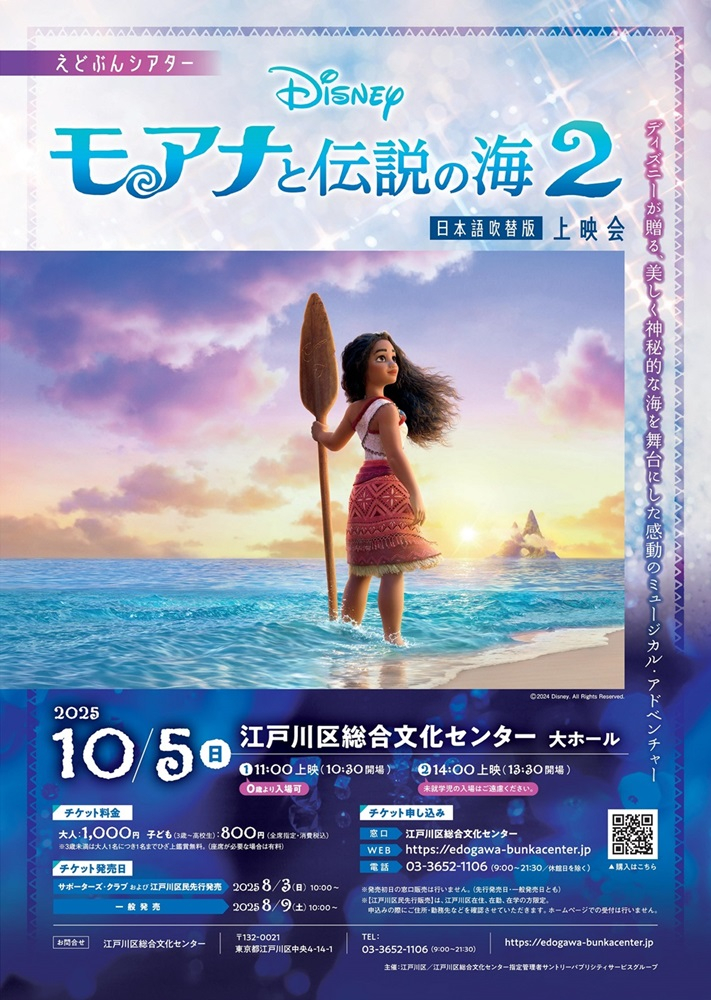 モアナと伝説の海2 日本語吹替版上映会 2025年10月5日（日曜日）上映は11時と14時の2回 場所 江戸川区総合文化センター大ホール チケット料金 大人1,000円 子ども800円
