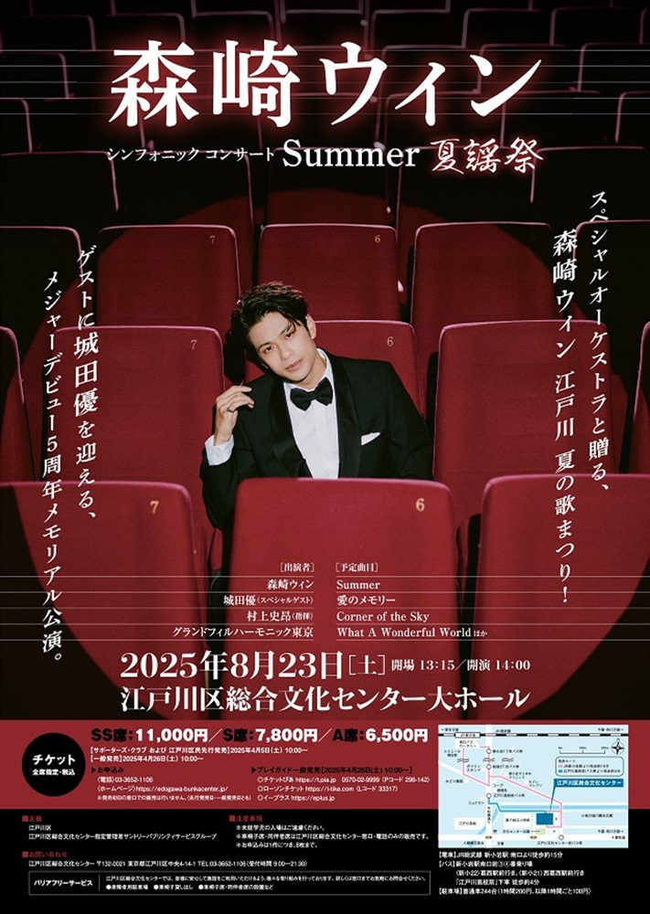 森崎ウィン　サマー歌謡祭8月23日（土曜）江戸川区総合文化センター大ホール　開演14時から