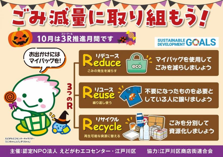 ごみ減量に取り組もう！10月は3R推進月間です