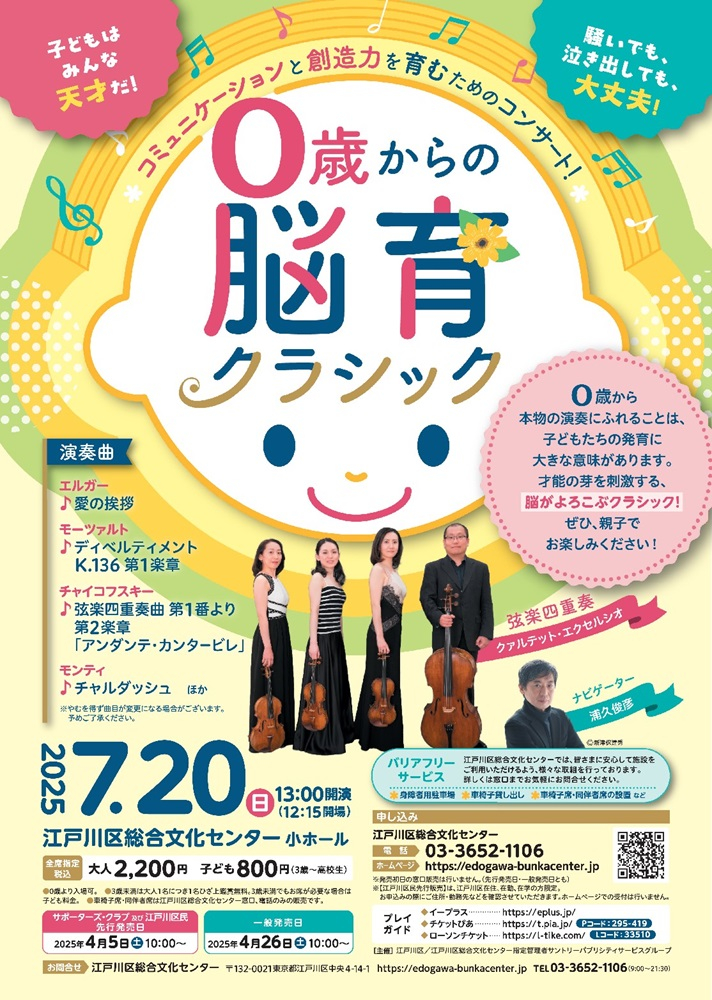 0歳からの脳育クラシック　7月20日（日曜）13時開演　江戸川区総合文化センター小ホール