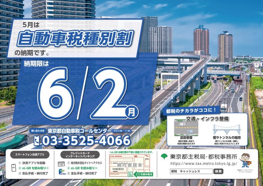 都税納期等周知ポスター　5月は自動車税種別割の納期です　納期限は6月2日（月曜日）