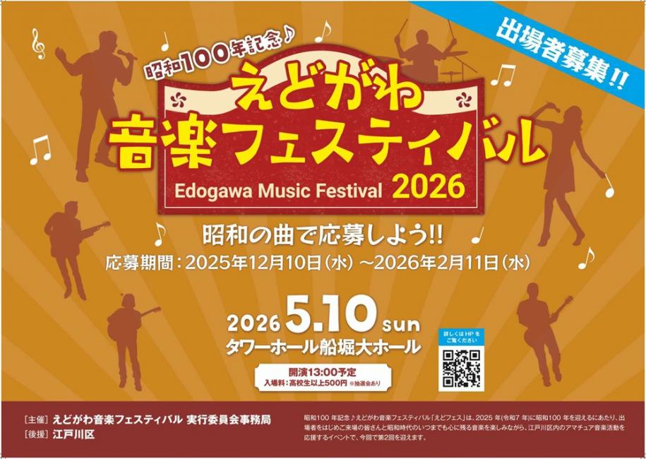 えどがわ音楽フェスティバル2026 応募期間:2025年12月10日(水曜日)~2026年2月11日(水曜日) 2026年5月10日(日曜日)タワーホール船堀大ホール 入場料:高校生以上500円
