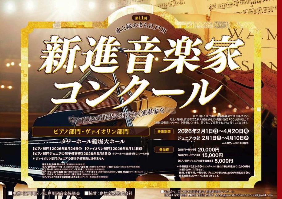 新進音楽家コンクール ピアノ部門・ヴァイオリン部門 タワーホール船堀大ホール