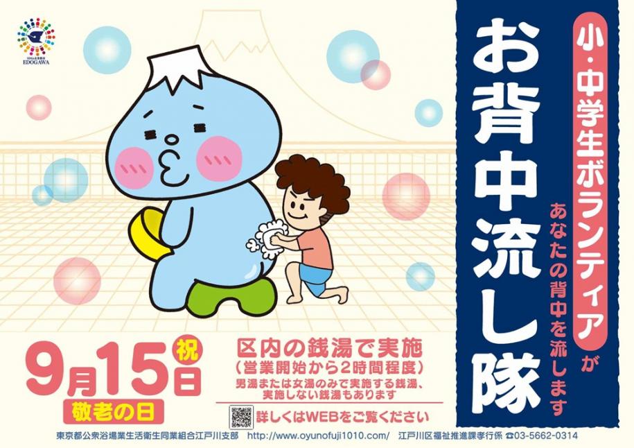 小・中学生ボランティアがあなたの背中を流します。お背中流し隊　9月15日月曜日・祝日（敬老の日） 区内の銭湯で実施。お問合せは孝行係（03-5662-0314）まで。