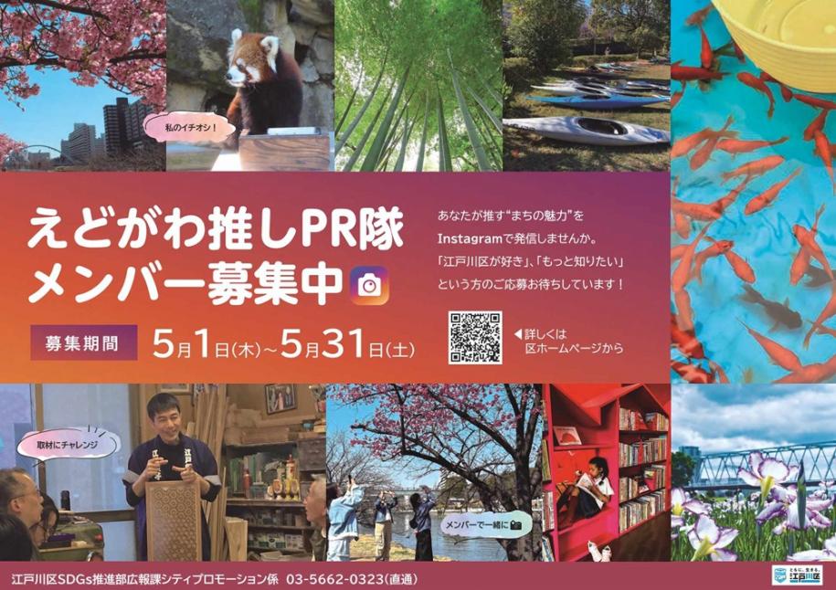 江戸川推しPR隊メンバー募集中　5月1日（木曜日）～5月31日（土曜日）まで募集