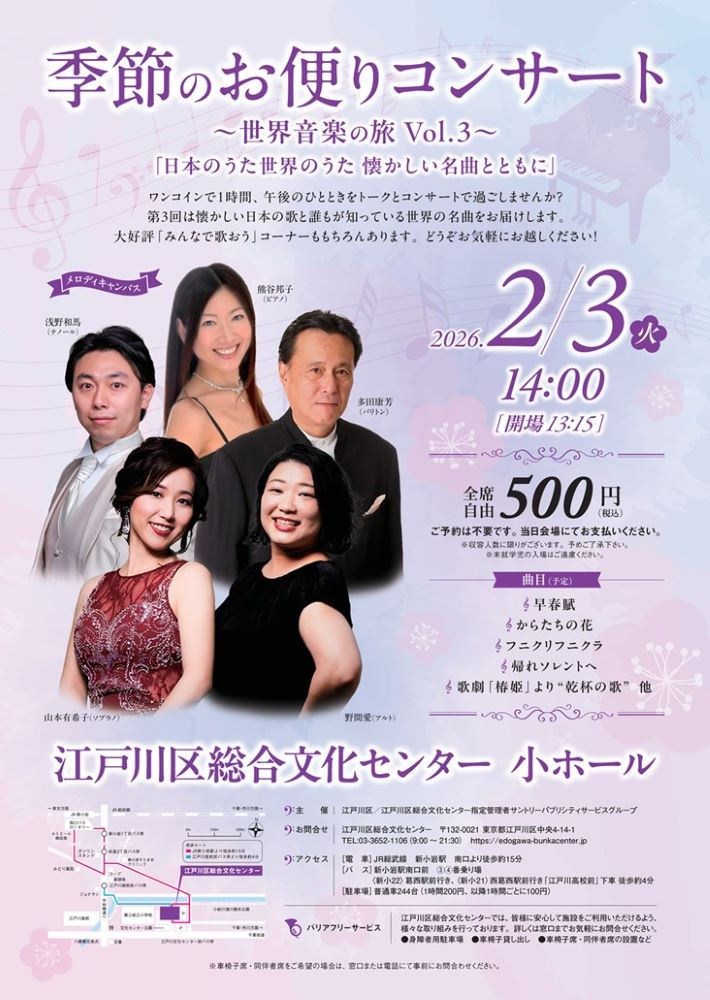 季節のお便りコンサート～世界音楽の旅Vol.3～「日本のうた 世界のうた 懐かしい名曲とともに」2026年2月3日（火曜日）14時（開場13時15分）全席自由500円 江戸川区総合文化センター小ホール
