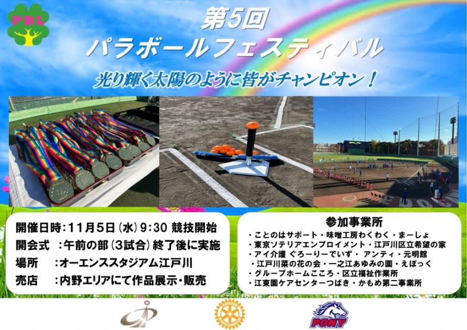 第5回パラボールフェスティバル 光り輝く太陽のように皆がチャンピオン！開催日時：11月5日(水曜日)9時30分 競技開始