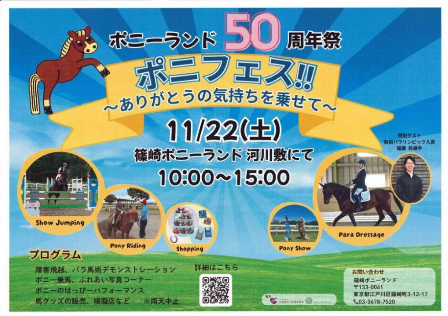 ポニーランド50周年 ポニフェス！！～ありがとうの気持ちを乗せて～11月22日(土曜日) 10時から15時 篠崎ポニーランド河川敷にて